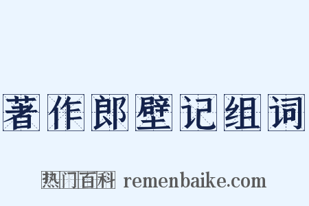 著作郎壁记组词是什么意思的图片